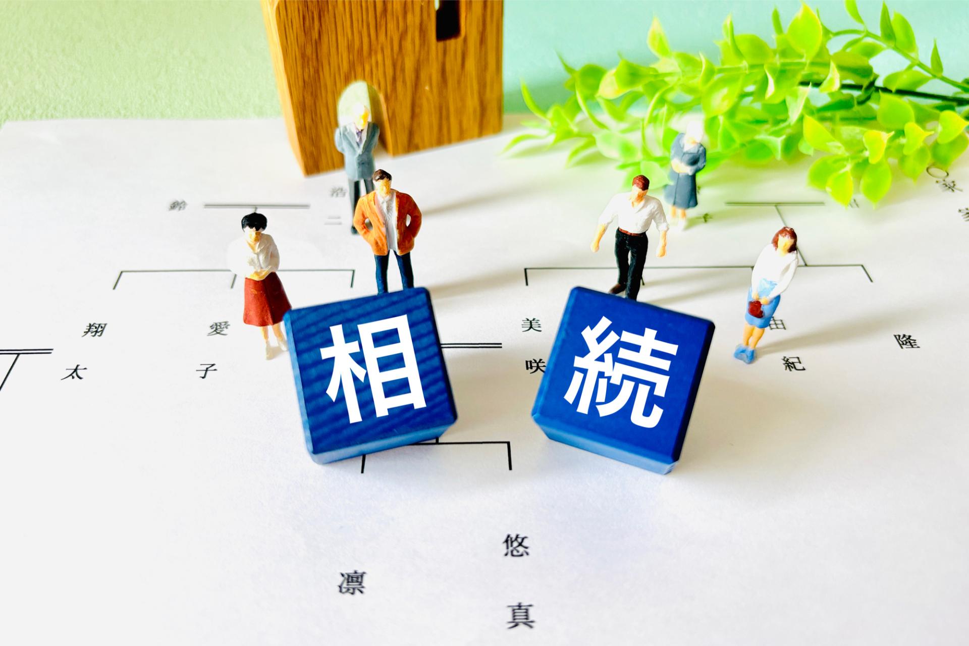 相続のトラブル | 茨城県日立市の不動産なら株式会社S＆K
